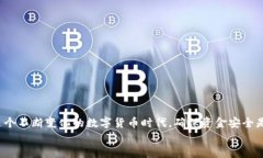 jiaotizhi如何使用imToken创建冷钱包，保护你的数字