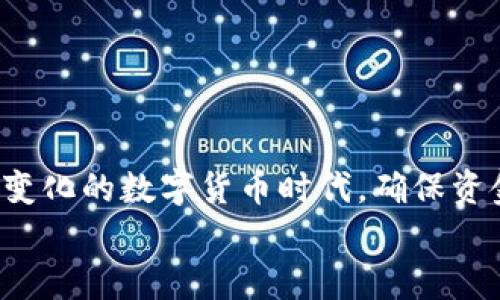 jiaotizhi如何使用imToken创建冷钱包，保护你的数字资产安全/jiaotizhi
imToken, 冷钱包, 数字资产, 加密货币/guanjianci

引言
在数字货币的世界里，安全显得尤为重要。无论是交易所的黑客攻击，还是个人设备的丢失，都会导致资产的损失。因此，越来越多的人开始关注如何安全地存储自己的数字资产，冷钱包应运而生。 
imToken作为一款受欢迎的数字资产钱包，其安全性和易用性广受用户的喜爱。本文将详细介绍如何在imToken上创建冷钱包，让你的数字资产更加安全。

什么是冷钱包？
冷钱包，是指不连接网络，或者说不与互联网直接交互的数字资产存储工具。相比于热钱包（即在线钱包），冷钱包提供了更高级别的安全性，因为黑客无法通过网络攻击获取存储在冷钱包中的资产。它们通常以硬件设备或纸质形式存在，能够有效地防止因网络攻击导致的资产丢失。冷钱包的一个独特卖点是，它提供了一个相对封闭的环境，使得用户的私钥不容易被第三方获取。

为什么选择imToken进行冷钱包创建？
imToken不仅是一款功能齐全的数字资产钱包，更因其对安全性的重视而脱颖而出。它支持多种加密货币，并且用户界面友好，操作简单，适合各类用户。此外，imToken在冷钱包操作方面具有以下优势：
ul
    listrong安全性高：/strongimToken通过多重加密技术保护用户资产，确保私钥不被泄露。/li
    listrong用户体验好：/strong简单流畅的操作界面，无论是新手还是老手都能快速上手。/li
    listrong支持多币种：/strong不仅支持常见的比特币、以太坊，还支持众多ERC20代币。/li
    listrong社区活跃：/strongimToken背后有庞大的用户社区，用户可以互相交流经验，及时调整资金安全策略。/li
/ul

创建冷钱包的步骤
那么，如何在imToken中创建冷钱包呢？下面是详细的步骤，确保你可以顺利完成：

1. 下载imToken应用
首先，你需要在手机应用商店中下载imToken应用。在下载之前，确保从官方渠道获取，以免下载到仿冒或者不可信的版本。一旦下载并安装完成，打开应用，进入注册页面。

2. 注册或导入钱包
如果你是第一次使用imToken，可以选择创建新钱包。如果已有钱包，可以通过助记词选择“导入钱包”。不过这里为了创建冷钱包，我们选择“新建钱包”。

3. 设置安全密码
在新建钱包的过程中，你需要设置一个强密码。这个密码在你使用钱包时会被频繁应用，因此务必牢记并选择一个独特且复杂的组合。确保在其他地方不易被猜到。

4. 备份助记词
目前大部分钱包都会生成一组助记词，imToken也不例外。系统会生成12个随机单词，用于恢复钱包。这个步骤是至关重要的，务必认真记录并妥善保管，确保不丢失。同时，不要将这组助记词曝光给任何人，甚至是声称自己是客服的人。

5. 创建冷钱包
现在，你已经创建了一个热钱包。为了将其设置为冷钱包，首先需要在一个与互联网断开的环境中进行操作。可以将你的手机或电脑转换至飞行模式，或直接关闭网络连接。此时，你可以选择将数字资产转入该钱包。
为了进一步增强安全性，可以考虑将私钥导出，加密之后保存到USB闪存或硬盘中，并将其储存在安全的位置。

6. 进行转账
从其他热钱包或交易所转账到新建立的冷钱包时，你需要用到之前生成的地址。确保仔细核对地址，每一个字符都至关重要。转账完成后，可以恢复网络连接，核实到账情况。

7. 数据恢复与安全
无论是冷钱包还是热钱包，定期备份是必要的。时常确认备份的有效性，避免日后无法恢复的尴尬局面。对于冷钱包的管理，建议定期查看收支情况，同时保留所有交易记录，确保资金流动透明。

使用冷钱包的注意事项
在使用冷钱包时，有几点需要注意：
ul
    listrong物理安全：/strong冷钱包存在于任何形式中，都需要妥善保管，避免遗失或被盗。/li
    listrong更新:/strong确保你的imToken始终保持最新版本，以避免因软件漏洞导致的安全风险。/li
    listrong二次验证：/strong若有交易可以选择增加二次验证，通过短信或电子邮件确认交易行为，提高安全性。/li
/ul

结论
创建冷钱包是保护数字资产的重要手段，尤其对于持有大量加密货币的用户来说更是必不可少。通过imToken进行冷钱包创建，不仅方便易用，还有高安全性保障。在这个不断变化的数字货币时代，确保资金安全是每位投资者的责任。
希望通过本文的详细介绍，能够帮助你顺利创建自己的冷钱包，保护好自己的财富。随着数字货币的普及，永远不要忽视安全问题，冷钱包或许是你最好的选择。