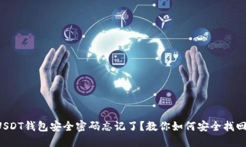 USDT钱包安全密码忘记了？教你如何安全找回！