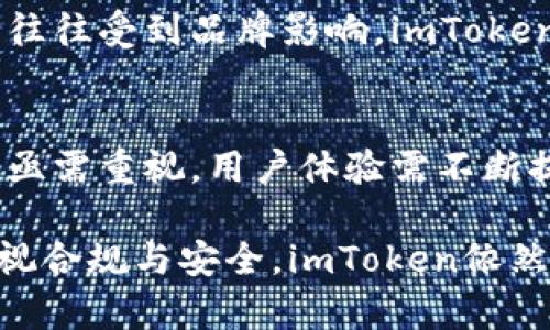 关于“imToken是否会倒闭”的问题，直接给出答案是具有复杂性的。imToken作为一个数字资产钱包平台，近几年在区块链和数字货币领域中获得了很大的关注，其用户累计数以千万计。然而，任何企业的生存与发展都受多种因素影响，这些因素可能会影响其未来的稳定性和持续运营能力。

市场竞争与挑战
数字资产行业的市场竞争非常激烈。越来越多的竞争者进入这一领域，提供各种各样的服务，从而给imToken带来压力。竞争对手中不乏拥有强大技术背景和资金支持的企业，这无疑对imToken的发展构成了威胁。相较于大型机构，imToken作为一家相对较小的企业，资源相对有限，可能在技术研发、市场拓展和用户服务方面受到一定的制约。

合规性问题
近年来，各国对数字货币行业的监管趋于严格。imToken如果未能及时适应这些监管政策，很可能面临合规风险。尤其是在中国市场，数字货币的监管政策变化频繁，这对于imToken的运营造成了不小的挑战。公司需要积极应对政策变化，以确保其服务合法合规。

技术安全性
数字资产钱包最重要的一点是安全性。无论是在技术开发、系统维护还是用户教育方面，imToken都需要持续投入，以防止黑客攻击和用户资产损失。如果发生重大的技术性安全事故，如钱包被黑客入侵，导致用户资产大量流失，那么imToken的声誉将会受到重击，从而影响其用户的信任，进而对公司运营造成负面影响。

用户体验的重要性
在数字钱包行业，用户体验是影响用户留存和活跃度的核心因素之一。imToken需要不断其产品和服务，以满足用户日益增长的需求。如果在用户体验上落后于竞争对手，那么用户很可能会选择转向其他更为优质的服务平台。此外，imToken还需要加强对用户的教育，引导他们正确使用数字钱包，以减少因操作不当造成的资产损失。

融资与资金链压力
imToken的发展离不开资金支持。公司的融资能力将直接影响其扩张和运营。如果未来出现资金链断裂的情况，将可能导致公司的发展受到阻碍，甚至面临倒闭的风险。在目前的数字货币市场中，投资者对项目的选择更加谨慎，因此imToken需要采取有效措施来增强自身的吸引力，从而赢得投资者的青睐。

品牌信誉与用户忠诚度
品牌的信誉度与用户的忠诚度密切相关。imToken如果能保持良好的品牌形象，营造出用户信任的氛围，将会在竞争中占据优势。用户对数字钱包产品的选择往往受到品牌影响，imToken如果能树立起一个信任可靠的品牌形象，就能有效提高用户粘性，从而减少用户流失率。

总结与展望
总的来说，尽管imToken在数字资产钱包领域具备一定的市场基础和用户群体，但未来的发展仍面临诸多不确定性。市场竞争日趋激烈，合规性和安全性问题亟需重视，用户体验需不断提升，资金链的稳定性也需确保。在这样的背景下，imToken能否持续运营、生存下去，还需要我们观察其后续的市场表现和业务发展策略。

在结束这个话题之前，我们不能忽视一个重要的观点：尽管面临挑战，但这并不意味着imToken一定会倒闭。只要能够灵活应对市场变化，持续投入研发，并重视合规与安全，imToken依然有机会在数字资产领域中蓬勃发展。用户在选择使用平台时，也应谨慎判断，关注这一领域的动态变化，确保自身资产的安全。