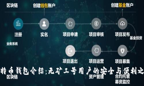 比特币钱包介绍:无矿工号用户的安全与便利之选