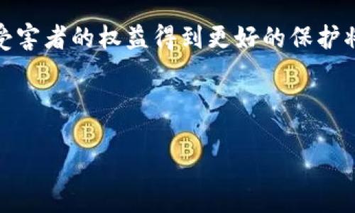   钱包授权USDT被盗能破案吗？探索挽回损失的可能性 / 

 guanjianci USDT被盗, 钱包授权, 数字货币安全, 安全防范 /guanjianci 

引言：数字货币的安全隐患

随着数字货币的快速发展，尤其是USDT这样的稳定币受到越来越多用户的青睐。然而，随之而来的就是一系列安全隐患。许多人因为钱包的授权问题而遭遇资产被盗的惨痛经历，而这其中所涉及的法律与技术问题，相信是广大数字货币投资者所关注的。今天，我们将深入探讨钱包授权USDT被盗的情况，以及挽回损失的可能性。

一、钱包授权的机制分析

钱包授权是指用户在使用数字货币交易时，给予第三方应用程序一定的权限。这种机制虽然方便了交易和资产管理，但是也带来了巨大的风险。如果用户在授权时没有仔细审查相关的申请，或者在某些不可信的应用程序上进行了授权，可能会导致资产的盗取。

例如，某些恶意应用程序可能通过钓鱼网站获取用户的私钥和助记词，从而在无形中窃取用户的资产。因此，了解钱包授权的过程是每一个数字货币用户都需要重视的事情。

二、USDT被盗的常见场景

USDT被盗的场景各异，其中包括：用户误入钓鱼网站、下载恶意软件、对不明链接进行授权等。当用户在某个非安全环境下输入自己的钱包信息，或是在未经充分信任的应用中进行操作，就有可能中招。

此外，一些投资者在参与IDO（初始去中心化发行）等项目时，往往因为贪图高回报而忽视了安全风险。不少骗局通过高收益的诱惑，吸引用户进行钱包授权，最终导致资产损失。

三、盗窃发生后的应对措施

如果不幸遇到钱包授权USDT被盗的情况，用户应该立即采取相应的措施。首先，切断与被盗钱包的所有关联。关闭任何可能继续运行的应用程序，同时更改相关账户的密码，并启用双重身份验证。

其次，进行资产追踪。虽然数字货币交易的匿名性使得追踪资产变得复杂，但仍然可以通过区块链浏览器查找被盗资产的去向。这些信息对于后续的调查和追讨非常重要。

此外，尽快联系相关交易平台和钱包服务商，报告盗窃事件。他们可能会在一定程度上提供帮助，例如冻结相关账户或追踪交易。

四、报警与法律途径

在处理钱包被盗事件时，不少用户可能会考虑报警。然而，数字货币的跨国性质，使得这一过程面临不少困难。因为不同国家和地区的法律法规对数字货币的监管程度各异，造成追诉与追赃的难度增加。

但是，报警仍然是必要的步骤。提供详细的证据，比如交易截图、被盗资产的链上信息等，有助于警方展开调查。虽然追回被盗资产的希望不大，但通过法律途径寻求保护和惩戒犯罪分子，依然是合理的选择。

五、追讨资产的难度与可能性

事实上，追回被盗的USDT不像想象中那么简单。由于数字货币的不可逆转性以及隐私保护机制，追讨资金的难度相对较高。即使追踪到被盗资金流向，执行追讨往往需要较为复杂的法律程序，同时也存在平台不配合的可能。

然而，近年来随着数字货币的普及，越来越多的国家和地区开始关注数字货币犯罪，并试图建立相关法律框架。这为以后受害者的权益保障提供了一丝希望。如果受害者能够找到积极的法律途径，推动相关机构的介入，追回资产的可能性会相对提高。

六、预防是最好的解决方案

对于数字货币用户而言，预防被盗事件的发生显得尤为重要。首先，提高自身的安全意识，谨慎对待任何要求授权的应用程序。其次，保持软件和系统的更新，定期检查钱包的安全设置，确保使用最新的安全协议。

此外，使用硬件钱包存储重要资产也是一个有效的防范手段。硬件钱包通常提供较高的安全等级，能把数字资产与互联网隔离，降低被盗的风险。

七、总结

钱包授权USDT被盗的情况虽然令人痛心，但只要采取及时有效的措施，还是有可能追讨一部分损失的。未来，在法律和技术层面不断完善的背景下，受害者的权益得到更好的保护将成为可能。

然而，更重要的是提升个人的安全意识，做好预防工作。投资数字货币时，不能仅仅关注收益，更应重视使用过程中的每一个细节，确保资产的安全。

数字货币的未来充满希望，随着技术的进步，我们也在期待一个更加安全和透明的数字资产时代。