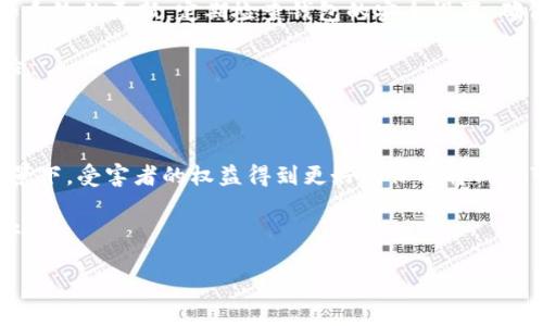   钱包授权USDT被盗能破案吗？探索挽回损失的可能性 / 

 guanjianci USDT被盗, 钱包授权, 数字货币安全, 安全防范 /guanjianci 

引言：数字货币的安全隐患

随着数字货币的快速发展，尤其是USDT这样的稳定币受到越来越多用户的青睐。然而，随之而来的就是一系列安全隐患。许多人因为钱包的授权问题而遭遇资产被盗的惨痛经历，而这其中所涉及的法律与技术问题，相信是广大数字货币投资者所关注的。今天，我们将深入探讨钱包授权USDT被盗的情况，以及挽回损失的可能性。

一、钱包授权的机制分析

钱包授权是指用户在使用数字货币交易时，给予第三方应用程序一定的权限。这种机制虽然方便了交易和资产管理，但是也带来了巨大的风险。如果用户在授权时没有仔细审查相关的申请，或者在某些不可信的应用程序上进行了授权，可能会导致资产的盗取。

例如，某些恶意应用程序可能通过钓鱼网站获取用户的私钥和助记词，从而在无形中窃取用户的资产。因此，了解钱包授权的过程是每一个数字货币用户都需要重视的事情。

二、USDT被盗的常见场景

USDT被盗的场景各异，其中包括：用户误入钓鱼网站、下载恶意软件、对不明链接进行授权等。当用户在某个非安全环境下输入自己的钱包信息，或是在未经充分信任的应用中进行操作，就有可能中招。

此外，一些投资者在参与IDO（初始去中心化发行）等项目时，往往因为贪图高回报而忽视了安全风险。不少骗局通过高收益的诱惑，吸引用户进行钱包授权，最终导致资产损失。

三、盗窃发生后的应对措施

如果不幸遇到钱包授权USDT被盗的情况，用户应该立即采取相应的措施。首先，切断与被盗钱包的所有关联。关闭任何可能继续运行的应用程序，同时更改相关账户的密码，并启用双重身份验证。

其次，进行资产追踪。虽然数字货币交易的匿名性使得追踪资产变得复杂，但仍然可以通过区块链浏览器查找被盗资产的去向。这些信息对于后续的调查和追讨非常重要。

此外，尽快联系相关交易平台和钱包服务商，报告盗窃事件。他们可能会在一定程度上提供帮助，例如冻结相关账户或追踪交易。

四、报警与法律途径

在处理钱包被盗事件时，不少用户可能会考虑报警。然而，数字货币的跨国性质，使得这一过程面临不少困难。因为不同国家和地区的法律法规对数字货币的监管程度各异，造成追诉与追赃的难度增加。

但是，报警仍然是必要的步骤。提供详细的证据，比如交易截图、被盗资产的链上信息等，有助于警方展开调查。虽然追回被盗资产的希望不大，但通过法律途径寻求保护和惩戒犯罪分子，依然是合理的选择。

五、追讨资产的难度与可能性

事实上，追回被盗的USDT不像想象中那么简单。由于数字货币的不可逆转性以及隐私保护机制，追讨资金的难度相对较高。即使追踪到被盗资金流向，执行追讨往往需要较为复杂的法律程序，同时也存在平台不配合的可能。

然而，近年来随着数字货币的普及，越来越多的国家和地区开始关注数字货币犯罪，并试图建立相关法律框架。这为以后受害者的权益保障提供了一丝希望。如果受害者能够找到积极的法律途径，推动相关机构的介入，追回资产的可能性会相对提高。

六、预防是最好的解决方案

对于数字货币用户而言，预防被盗事件的发生显得尤为重要。首先，提高自身的安全意识，谨慎对待任何要求授权的应用程序。其次，保持软件和系统的更新，定期检查钱包的安全设置，确保使用最新的安全协议。

此外，使用硬件钱包存储重要资产也是一个有效的防范手段。硬件钱包通常提供较高的安全等级，能把数字资产与互联网隔离，降低被盗的风险。

七、总结

钱包授权USDT被盗的情况虽然令人痛心，但只要采取及时有效的措施，还是有可能追讨一部分损失的。未来，在法律和技术层面不断完善的背景下，受害者的权益得到更好的保护将成为可能。

然而，更重要的是提升个人的安全意识，做好预防工作。投资数字货币时，不能仅仅关注收益，更应重视使用过程中的每一个细节，确保资产的安全。

数字货币的未来充满希望，随着技术的进步，我们也在期待一个更加安全和透明的数字资产时代。