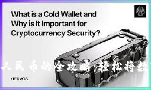 imToken转人民币的全攻略:轻松将数字资产变现