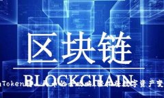 imToken转人民币的全攻略：轻松将数字资产变现
