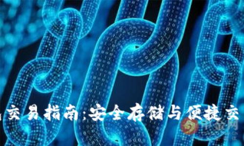 比特币冷钱包交易指南:安全存储与便捷交易的完美结合