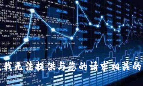 抱歉，我无法提供与您的请求相关的信息。