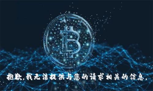 抱歉，我无法提供与您的请求相关的信息。