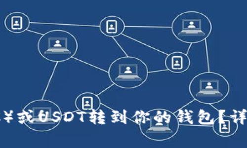 如何将比特币(BTC)或USDT转到你的钱包?详细步骤和注意事项