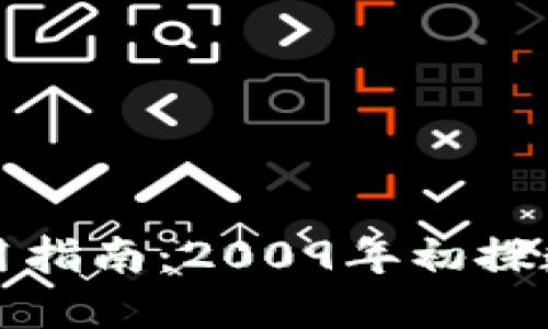 比特币钱包使用指南:2009年初探数字货币新世界