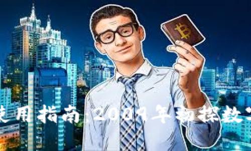 比特币钱包使用指南:2009年初探数字货币新世界