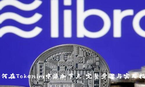 如何在Tokenim中添加节点:完整步骤与实用指南