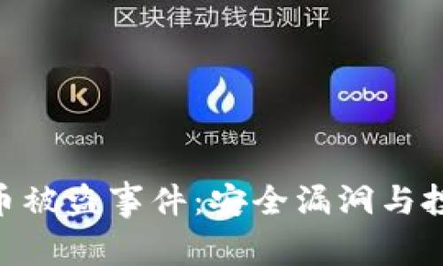 全面剖析Tokenim币被盗事件:安全漏洞与投资者保护的重要性