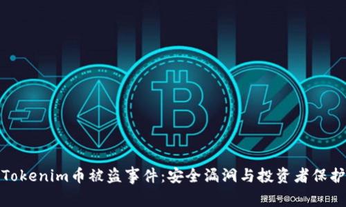 全面剖析Tokenim币被盗事件:安全漏洞与投资者保护的重要性