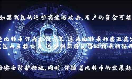   安全与便捷：比特币在线钱包官方下载指南 / 

 guanjianci 比特币钱包, 在线钱包, 钱包下载, 加密货币 /guanjianci 

比特币在线钱包的意义
随着数字货币的快速崛起，比特币作为最早也是最知名的加密货币，正在改变人们的财富观念和交易方式。对于广大用户而言，选择一个安全、便捷的在线钱包是不可或缺的一步。在这里，我们将为您提供比特币在线钱包下载的详细信息以及相关的注意事项，帮助您顺利迈入加密货币的世界。

为什么选择比特币在线钱包
比特币在线钱包之所以受到众多用户的青睐，主要是因为它提供了便捷的存储和交易方式。和传统银行账户相比，在线钱包具有更高的灵活性。用户可以随时随地访问自己的资产，只需一部智能手机或一台电脑即可完成所有操作。此外，许多在线钱包还支持多种加密货币，这意味着用户可以同时管理多种数字资产。

如何选择合适的比特币在线钱包
面对市场上丰富的比特币在线钱包选项，如何选择一个合适的呢？首先，安全性是重中之重。确保您选择的在线钱包提供双因素认证和私钥控制功能。这些措施可以有效防止黑客攻击和用户资产被盗。
其次，用户体验同样重要。一个友好的用户界面和顺畅的交易过程能够提升用户的使用体验。在选择钱包之前，可以参考其他用户的评价，了解实际使用中的感受。
最后，考虑钱包的手续费和支持的货币种类。某些钱包可能对交易收取高额费用，而某些钱包则提供更加优惠的交易服务。选择一个适合自己的钱包，可以帮助用户在使用过程中节省成本。

比特币在线钱包的下载流程
下载比特币在线钱包其实非常简单。首先，您需要访问官方的下载页面。确保您所选择的网站是真正的官方网站，以避免下载到假冒或恶意软件。通常，官方网站会提供对应不同操作系统的版本，包括Windows、MacOS以及安卓版和iOS版。
在进入下载页面后，选择您所对应的版本，点击下载按钮。下载完成后，您只需按照屏幕上的提示进行安装，整个过程大约需要几分钟的时间。安装完成后，您就可以创建您的账户，并设置个人密码了。在此过程中，建议您记录下恢复助记词，这样可以在您忘记密码时进行账户的找回。

如何确保比特币安全存储
虽然在线钱包便捷，但安全性依然是一个重要的问题。因此，用户应采取一些措施来保护自己的比特币。首先，使用复杂的密码并定期更改，不要使用与其他账户相同的密码。此外，启用双因素认证作为额外的保护手段，可以显著提升账户的安全性。
其次，定期检查您的交易记录，确保没有任何异常交易。如果发现有人未经授权访问您的账户，要立即联系钱包的客服进行处理。此外，尽量避免在公共场所使用Wi-Fi进行交易，以防止信息被窃取。

比特币在线钱包的优势与劣势
比特币在线钱包的优势显而易见，其便捷性使得用户可以轻松管理自己的数字资产。然而，劣势同样存在。由于这些钱包是在线运行的，如果钱包的运营商遭遇攻击，用户的资金可能会面临风险。因此，用户在选择在线钱包时，务必要选择信誉良好、用户评价高的服务商。

比特币的未来发展趋势
比特币的未来充满了不确定性，但也让人充满期待。随着区块链技术的不断进步，比特币的应用场景也在不断扩展。许多企业已开始接受比特币作为支付方式，这为比特币的普及奠定了基础。同时，投资者对比特币的关注度持续上升，一些国家越来越多地探索如何规范和监管这类数字资产。
此外，随着技术的进步，新的在线钱包功能将不断涌现。例如，许多钱包目前已开始集成交易所功能，用户不仅可以存储资产，还可以在钱包内直接交易。这些创新将使得比特币的使用变得愈发便捷，使其更容易被大众接受和使用。

总结
总体而言，比特币在线钱包在数字货币的存储与管理中扮演着重要角色。用户在选择和使用在线钱包时，要充分了解其优势与劣势，做好安全防护措施。同时，伴随着比特币的发展趋势，我们应保持对这一新兴事物的关注，及时了解其变化，从而在数字资产的海洋中稳步前行。