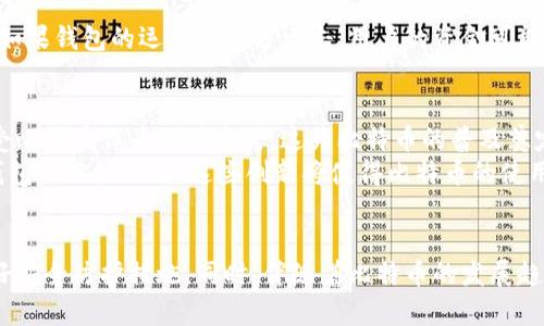   安全与便捷：比特币在线钱包官方下载指南 / 

 guanjianci 比特币钱包, 在线钱包, 钱包下载, 加密货币 /guanjianci 

比特币在线钱包的意义
随着数字货币的快速崛起，比特币作为最早也是最知名的加密货币，正在改变人们的财富观念和交易方式。对于广大用户而言，选择一个安全、便捷的在线钱包是不可或缺的一步。在这里，我们将为您提供比特币在线钱包下载的详细信息以及相关的注意事项，帮助您顺利迈入加密货币的世界。

为什么选择比特币在线钱包
比特币在线钱包之所以受到众多用户的青睐，主要是因为它提供了便捷的存储和交易方式。和传统银行账户相比，在线钱包具有更高的灵活性。用户可以随时随地访问自己的资产，只需一部智能手机或一台电脑即可完成所有操作。此外，许多在线钱包还支持多种加密货币，这意味着用户可以同时管理多种数字资产。

如何选择合适的比特币在线钱包
面对市场上丰富的比特币在线钱包选项，如何选择一个合适的呢？首先，安全性是重中之重。确保您选择的在线钱包提供双因素认证和私钥控制功能。这些措施可以有效防止黑客攻击和用户资产被盗。
其次，用户体验同样重要。一个友好的用户界面和顺畅的交易过程能够提升用户的使用体验。在选择钱包之前，可以参考其他用户的评价，了解实际使用中的感受。
最后，考虑钱包的手续费和支持的货币种类。某些钱包可能对交易收取高额费用，而某些钱包则提供更加优惠的交易服务。选择一个适合自己的钱包，可以帮助用户在使用过程中节省成本。

比特币在线钱包的下载流程
下载比特币在线钱包其实非常简单。首先，您需要访问官方的下载页面。确保您所选择的网站是真正的官方网站，以避免下载到假冒或恶意软件。通常，官方网站会提供对应不同操作系统的版本，包括Windows、MacOS以及安卓版和iOS版。
在进入下载页面后，选择您所对应的版本，点击下载按钮。下载完成后，您只需按照屏幕上的提示进行安装，整个过程大约需要几分钟的时间。安装完成后，您就可以创建您的账户，并设置个人密码了。在此过程中，建议您记录下恢复助记词，这样可以在您忘记密码时进行账户的找回。

如何确保比特币安全存储
虽然在线钱包便捷，但安全性依然是一个重要的问题。因此，用户应采取一些措施来保护自己的比特币。首先，使用复杂的密码并定期更改，不要使用与其他账户相同的密码。此外，启用双因素认证作为额外的保护手段，可以显著提升账户的安全性。
其次，定期检查您的交易记录，确保没有任何异常交易。如果发现有人未经授权访问您的账户，要立即联系钱包的客服进行处理。此外，尽量避免在公共场所使用Wi-Fi进行交易，以防止信息被窃取。

比特币在线钱包的优势与劣势
比特币在线钱包的优势显而易见，其便捷性使得用户可以轻松管理自己的数字资产。然而，劣势同样存在。由于这些钱包是在线运行的，如果钱包的运营商遭遇攻击，用户的资金可能会面临风险。因此，用户在选择在线钱包时，务必要选择信誉良好、用户评价高的服务商。

比特币的未来发展趋势
比特币的未来充满了不确定性，但也让人充满期待。随着区块链技术的不断进步，比特币的应用场景也在不断扩展。许多企业已开始接受比特币作为支付方式，这为比特币的普及奠定了基础。同时，投资者对比特币的关注度持续上升，一些国家越来越多地探索如何规范和监管这类数字资产。
此外，随着技术的进步，新的在线钱包功能将不断涌现。例如，许多钱包目前已开始集成交易所功能，用户不仅可以存储资产，还可以在钱包内直接交易。这些创新将使得比特币的使用变得愈发便捷，使其更容易被大众接受和使用。

总结
总体而言，比特币在线钱包在数字货币的存储与管理中扮演着重要角色。用户在选择和使用在线钱包时，要充分了解其优势与劣势，做好安全防护措施。同时，伴随着比特币的发展趋势，我们应保持对这一新兴事物的关注，及时了解其变化，从而在数字资产的海洋中稳步前行。
