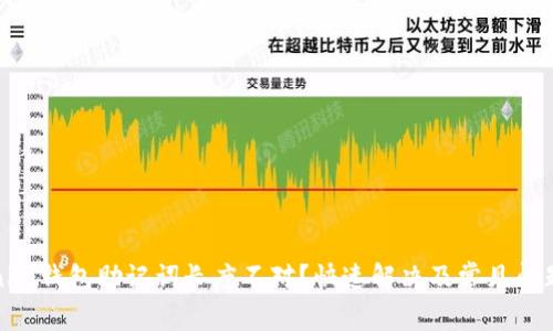 Tokenim钱包助记词长度不对?快速解决及常见问题解答