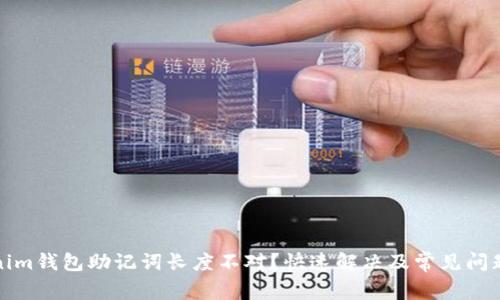 Tokenim钱包助记词长度不对?快速解决及常见问题解答
