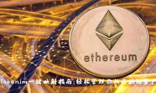 Tokenim一键映射指南:轻松管理你的区块链资产
