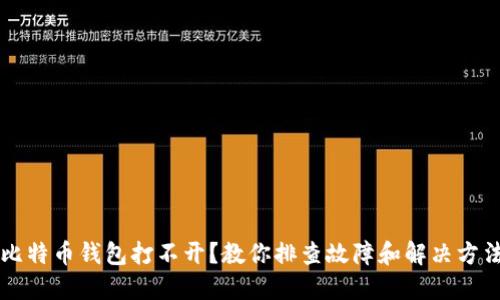 比特币钱包打不开?教你排查故障和解决方法