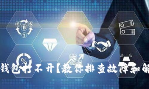 比特币钱包打不开?教你排查故障和解决方法