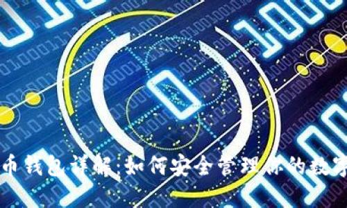 比特币钱包详解:如何安全管理你的数字资产