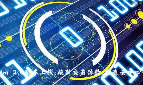 Tokenim 2.0版本上线:焕新交易体验,打造去中心化未来