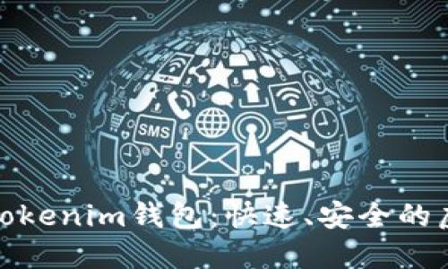 如何轻松批量注册Tokenim钱包：快速、安全的虚拟资产管理新体验