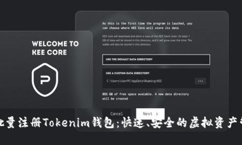 如何轻松批量注册Tokenim钱包：快速、安全的虚拟资产管理新体验