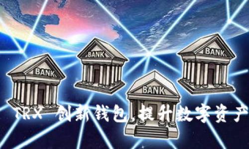 如何利用 TRX 创新钱包,提升数字资产管理效率