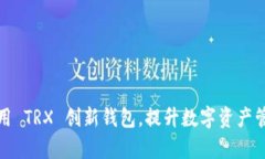 如何利用 TRX 创新钱包，提