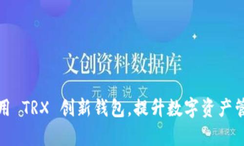 如何利用 TRX 创新钱包,提升数字资产管理效率