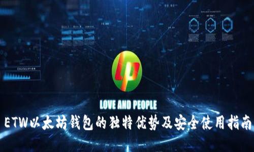 ETW以太坊钱包的独特优势及安全使用指南