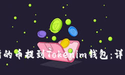 如何将抹茶交易所的币提到Tokenim钱包：详细步骤与注意事项