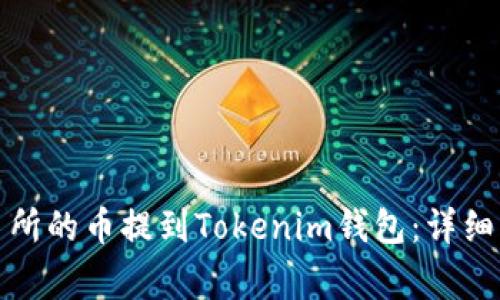 如何将抹茶交易所的币提到Tokenim钱包：详细步骤与注意事项