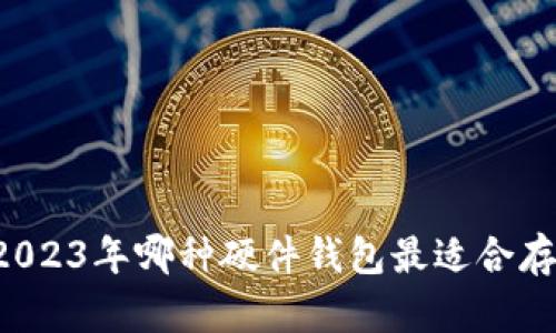 最全指南:2023年哪种硬件钱包最适合存储SHIB币?