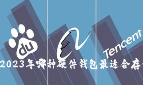 最全指南:2023年哪种硬件钱包最适合存储SHIB币?