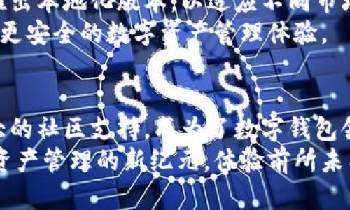   ST Tokenim钱包：数字资产管理的新纪元 / 

 guanjianci 数字钱包, ST Tokenim, 加密货币, 资产管理 /guanjianci 

引言：数字资产管理的未来
随着数字经济的迅猛发展，越来越多的人开始关注数字资产的管理。在这其中，钱包作为存储和管理加密货币的重要工具，成为了人们不可或缺的“数字资产仓库”。而在众多的数字钱包中，ST Tokenim钱包因其独特的卖点和创新点，逐渐引起了用户的广泛关注。

ST Tokenim钱包概述
ST Tokenim钱包是一款专注于加密货币存储和交易的数字钱包。它不仅支持多种主流的加密货币，如比特币、以太坊，还逐渐扩展了对其他代币的支持。其设计初衷是为用户提供一个安全、高效且便捷的资产管理工具。

安全性：数字钱包的核心
在选择数字钱包时，安全性往往是用户最关注的因素之一。ST Tokenim钱包采用了多重安全机制，包括端到端加密和多重签名技术，确保用户的资金不会受到黑客攻击。此外，ST Tokenim还提供了冷存储选项，将大部分资产离线存储，以进一步增强安全保护。

用户体验：简单而高效
ST Tokenim钱包的界面设计注重用户体验。即使是初次接触数字钱包的用户，也能够快速上手。在首页，用户可以轻松查看自己持有的各种资产及其实时行情，这种直观的设计旨在帮助用户更快速地做出决策。
此外，钱包的交易流程简化到了极致。用户只需几步操作，就可以完成加密货币的转账与接收，大大提高了交易的效率。

多功能性：超越普通钱包
ST Tokenim钱包不仅仅是一个存储数字货币的工具，它还具备许多其他的功能。用户可以在钱包内进行币种兑换、参与去中心化金融（DeFi）项目，甚至可以在特定的情况下质押资产，赚取一定的利息。
这一特点使得ST Tokenim钱包成为了一个综合性的数字资产管理平台，满足了用户在不同场景下的需求，为数字货币爱好者提供了一站式服务。

社区与支持：用户至上的理念
ST Tokenim对社区的重视程度不言而喻。钱包的开发团队与用户之间建立了良好的沟通渠道。用户可以通过社交媒体或正式的客服热线，及时获取帮助和反馈。这种以用户为中心的服务理念，为钱包的使用者提供了更多的信任和安全感。

创新与迭代：不断进化的产品
在快速变化的区块链领域，ST Tokenim钱包始终保持着对新技术的探索与应用。钱包不断进行版本更新，添加新的功能和改进现有的服务，确保满足用户的需求与安全性。
例如，最近的更新中，ST Tokenim钱包引入了NFT（非同质化代币）管理的功能，允许用户在钱包中查看和交易自己的NFT作品。这一创新不仅丰富了钱包的功能，同时也吸引了更多艺术创作者和收藏家的关注，扩展了用户群体。

与其他钱包的比较：优势何在
当然，市面上还有很多其他钱包供选择。那么，ST Tokenim钱包的优势在哪里呢？首先，它在安全性与用户体验上的双重保障，使其在众多竞争者中脱颖而出。其次，功能的多样性及其对新兴技术的关注，使得ST Tokenim钱包始终保持对用户需求的敏感性。
另外，在收费方面，ST Tokenim钱包采用了透明的收费标准，用户在使用各种功能时，都会清晰地了解所需支付的费用。这种透明度不仅提高了用户的信任度，也增强了用户的使用体验。

未来展望：走向全球化
随着全球数字化进程的加速，ST Tokenim钱包也在积极布局国际市场。未来，ST Tokenim计划在多个国家和地区推出本地化版本，以适应不同市场的需求。同时，钱包将继续扩展对新型资产类别的支持，以满足不断变化的市场趋势和用户期望。
展望未来，ST Tokenim钱包正朝着构建一个真正全球化的数字资产管理平台而努力，将为全球的用户带来更高效、更安全的数字资产管理体验。

总结：选择ST Tokenim钱包的理由
选择ST Tokenim钱包，无疑是对数字资产管理的一种前瞻性选择。它结合了安全性、用户体验、功能多样性以及强大的社区支持，成为了数字钱包领域的一匹黑马。无论是新手用户还是资深投资者，都能在ST Tokenim钱包中找到适合自己的功能与服务。
如果你正在寻找一款能够满足你所有需求的数字钱包，ST Tokenim钱包无疑值得你的尝试。让我们一起走进数字资产管理的新纪元，体验前所未有的便捷与安全。