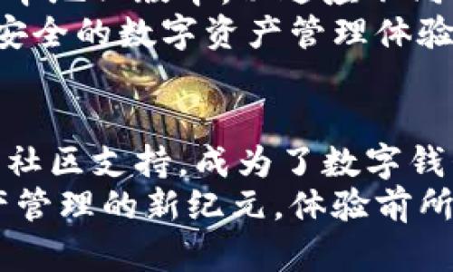   ST Tokenim钱包：数字资产管理的新纪元 / 

 guanjianci 数字钱包, ST Tokenim, 加密货币, 资产管理 /guanjianci 

引言：数字资产管理的未来
随着数字经济的迅猛发展，越来越多的人开始关注数字资产的管理。在这其中，钱包作为存储和管理加密货币的重要工具，成为了人们不可或缺的“数字资产仓库”。而在众多的数字钱包中，ST Tokenim钱包因其独特的卖点和创新点，逐渐引起了用户的广泛关注。

ST Tokenim钱包概述
ST Tokenim钱包是一款专注于加密货币存储和交易的数字钱包。它不仅支持多种主流的加密货币，如比特币、以太坊，还逐渐扩展了对其他代币的支持。其设计初衷是为用户提供一个安全、高效且便捷的资产管理工具。

安全性：数字钱包的核心
在选择数字钱包时，安全性往往是用户最关注的因素之一。ST Tokenim钱包采用了多重安全机制，包括端到端加密和多重签名技术，确保用户的资金不会受到黑客攻击。此外，ST Tokenim还提供了冷存储选项，将大部分资产离线存储，以进一步增强安全保护。

用户体验：简单而高效
ST Tokenim钱包的界面设计注重用户体验。即使是初次接触数字钱包的用户，也能够快速上手。在首页，用户可以轻松查看自己持有的各种资产及其实时行情，这种直观的设计旨在帮助用户更快速地做出决策。
此外，钱包的交易流程简化到了极致。用户只需几步操作，就可以完成加密货币的转账与接收，大大提高了交易的效率。

多功能性：超越普通钱包
ST Tokenim钱包不仅仅是一个存储数字货币的工具，它还具备许多其他的功能。用户可以在钱包内进行币种兑换、参与去中心化金融（DeFi）项目，甚至可以在特定的情况下质押资产，赚取一定的利息。
这一特点使得ST Tokenim钱包成为了一个综合性的数字资产管理平台，满足了用户在不同场景下的需求，为数字货币爱好者提供了一站式服务。

社区与支持：用户至上的理念
ST Tokenim对社区的重视程度不言而喻。钱包的开发团队与用户之间建立了良好的沟通渠道。用户可以通过社交媒体或正式的客服热线，及时获取帮助和反馈。这种以用户为中心的服务理念，为钱包的使用者提供了更多的信任和安全感。

创新与迭代：不断进化的产品
在快速变化的区块链领域，ST Tokenim钱包始终保持着对新技术的探索与应用。钱包不断进行版本更新，添加新的功能和改进现有的服务，确保满足用户的需求与安全性。
例如，最近的更新中，ST Tokenim钱包引入了NFT（非同质化代币）管理的功能，允许用户在钱包中查看和交易自己的NFT作品。这一创新不仅丰富了钱包的功能，同时也吸引了更多艺术创作者和收藏家的关注，扩展了用户群体。

与其他钱包的比较：优势何在
当然，市面上还有很多其他钱包供选择。那么，ST Tokenim钱包的优势在哪里呢？首先，它在安全性与用户体验上的双重保障，使其在众多竞争者中脱颖而出。其次，功能的多样性及其对新兴技术的关注，使得ST Tokenim钱包始终保持对用户需求的敏感性。
另外，在收费方面，ST Tokenim钱包采用了透明的收费标准，用户在使用各种功能时，都会清晰地了解所需支付的费用。这种透明度不仅提高了用户的信任度，也增强了用户的使用体验。

未来展望：走向全球化
随着全球数字化进程的加速，ST Tokenim钱包也在积极布局国际市场。未来，ST Tokenim计划在多个国家和地区推出本地化版本，以适应不同市场的需求。同时，钱包将继续扩展对新型资产类别的支持，以满足不断变化的市场趋势和用户期望。
展望未来，ST Tokenim钱包正朝着构建一个真正全球化的数字资产管理平台而努力，将为全球的用户带来更高效、更安全的数字资产管理体验。

总结：选择ST Tokenim钱包的理由
选择ST Tokenim钱包，无疑是对数字资产管理的一种前瞻性选择。它结合了安全性、用户体验、功能多样性以及强大的社区支持，成为了数字钱包领域的一匹黑马。无论是新手用户还是资深投资者，都能在ST Tokenim钱包中找到适合自己的功能与服务。
如果你正在寻找一款能够满足你所有需求的数字钱包，ST Tokenim钱包无疑值得你的尝试。让我们一起走进数字资产管理的新纪元，体验前所未有的便捷与安全。