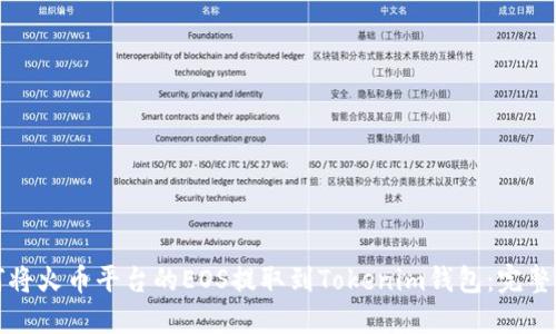 如何将火币平台的EOS提取到Tokenim钱包：完整指南