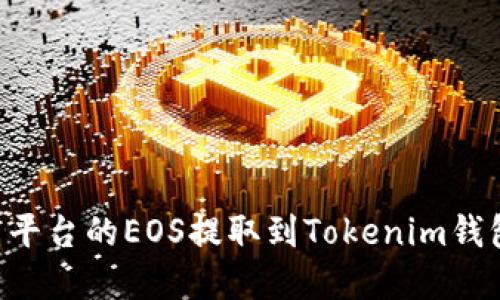 如何将火币平台的EOS提取到Tokenim钱包：完整指南