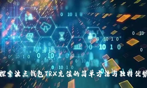 探索波点钱包TRX充值的简单方法与独特优势