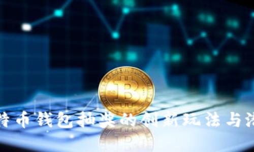 探索比特币钱包抽奖的创新玩法与潜在收益