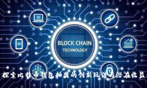探索比特币钱包抽奖的创新玩法与潜在收益