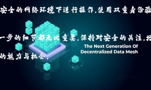为了将你的代币转入 Tokenim 平台，你需要遵循下面的步骤。这里我们将详细介绍整个流程，并提供一些重要的提示和注意事项，帮助你顺利完成转入操作。

第一步：创建 Tokenim 账户
在开始之前，如果你还没有 Tokenim 账户，首先需要注册一个。访问 Tokenim 的官方网站，点击“注册”按钮，填写必要的信息，如电子邮件、密码等，确保你选择一个强密码以保障账户安全。一旦完成注册，你会收到一封确认邮件，点击链接验证你的邮箱，这一步至关重要，因为只有验证通过后，你才能继续后面的操作。

第二步：确认钱包地址
在你的 Tokenim 账户中，找到你的钱包地址。通常在账户界面的“资金管理”或“我的钱包”部分可以找到。在这里，你会看到一串由字母和数字组成的地址。务必复制这个地址，以确保在之后的转入过程中的准确性。如果代币转入到错误的地址，可能导致不可逆转的损失。

第三步：选择转入的代币类型
Tokenim 支持多种加密货币和代币的转入，比如以太坊（ETH）、比特币（BTC）、稳定币等。确保你清楚你要转入的是哪种类型的代币，因为不同代币的转入流程可能会有所不同。根据你选择的代币类型，Tokenim 可能会提供特定的转入说明和要求。

第四步：从钱包转出代币
现在，你需要从你的私人钱包或交易所钱包中转出代币。前往你的钱包界面，选择“发送”或“转出”选项，在目标地址栏中粘贴你之前复制的 Tokenim 钱包地址。输入你要转出的数量，确保你有足够的余额覆盖转入的数量，以及任何可能产生的网络手续费。再三确认所有的信息，确保没有错误。

第五步：确认转账
在确认所有信息无误后，提交转账请求。根据你使用的钱包或交易所，可能会要求输入验证码以进一步确认身份，确保你的账户安全。转账后，通常需要一些时间才能在区块链上得到确认，这个时间长度取决于你所选择的代币及当前网络的拥堵情况。

第六步：检查 Tokenim 账户余额
转账完成后，返回 Tokenim，检查你的账户余额是否已更新。如果你看到了相应的代币数量，恭喜你，转入成功！如果余额没有更新，则可能是由于网络延迟，建议等待一段时间后再检查。

第七步：注意安全和风险
在进行任何加密货币转账时，请务必保持警惕。加密货币市场具有高度波动性，交易所和钱包本身也可能面对不同的安全风险。确保你在安全的网络环境下进行操作，使用双重身份验证增加账户安全性。此外，最好定期检查你的账户活动，确保没有任何未经授权的操作。

总结
通过以上步骤，你应该能够顺利将代币转入 Tokenim 平台。无论是在加密货币交易中，还是在使用 Tokenim 进行其他操作时，了解每一步的细节都无比重要。保持对安全的关注，增强风险意识，这不仅是保护你自己投资的必要手段，也是玩转加密货币的基础。

记住，成功的关键在于准备工作和细心操作。希望你在 Tokenim 的旅程中一切顺利！无论你是新手还是老手，都能享受到加密货币带来的魅力与机会。

Tokenim, 加密货币, 钱包地址, 代币转入/guanjianci