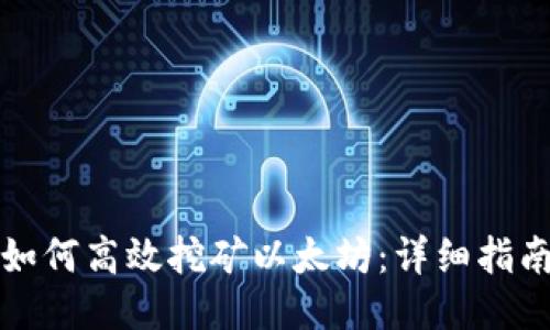 小狐狸钱包如何高效挖矿以太坊:详细指南与技巧分享
