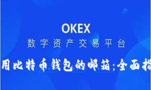 如何安全地使用比特币钱包的邮箱:全面指南与最佳实践