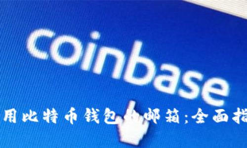 如何安全地使用比特币钱包的邮箱:全面指南与最佳实践