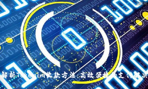 全面解析Tokenim收款方法：高效便捷的支付解决方案