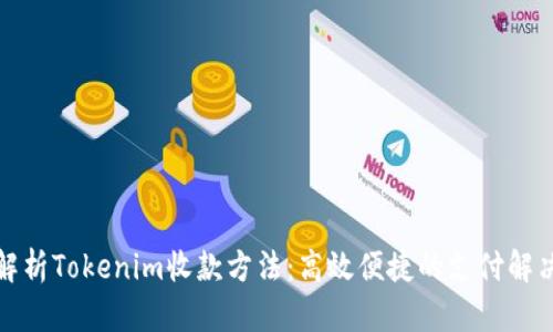 全面解析Tokenim收款方法：高效便捷的支付解决方案